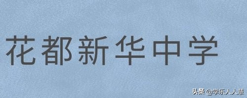 广州市第一中学2021高中招生简章,广州高中开放日