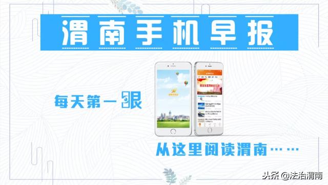 今日渭南早报,渭南今日早报