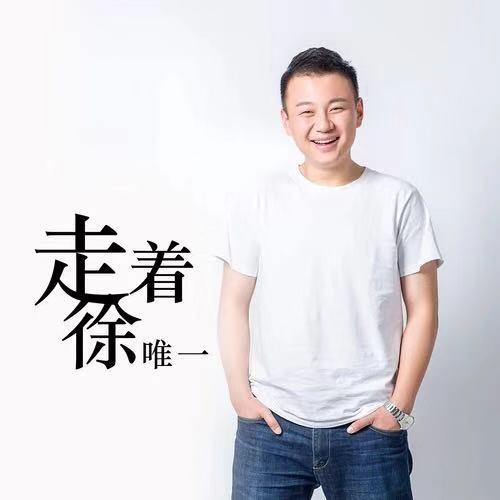 立风计划X人物专访徐唯一