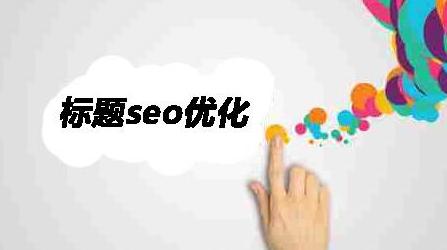 快速优化关键词,关键词排名优化软件