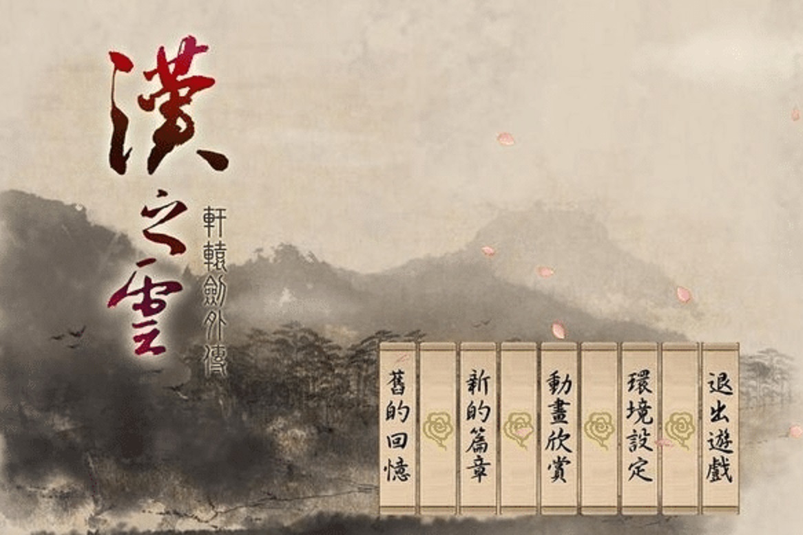 轩辕剑游戏盘点,经典游戏轩辕剑