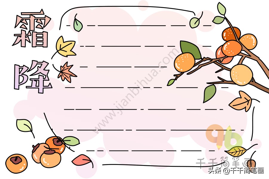 关于二十四节气霜降的手抄报视频,赏二十四节气品五千年文化手抄报