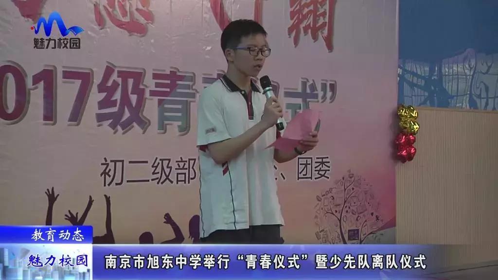 教育动态|南京市旭东中学举行“青春仪式”暨少先队离队仪式