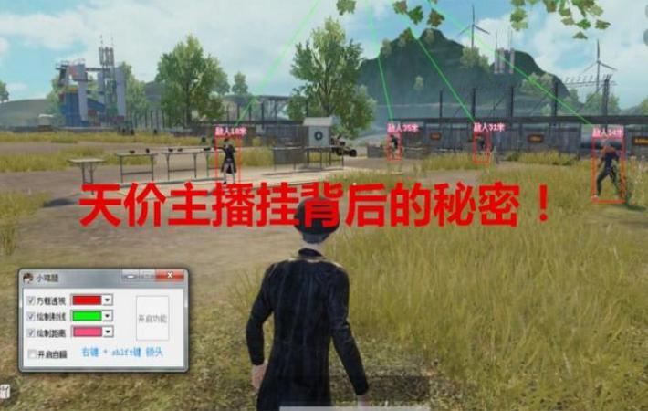 绝地求生主播定制官方挂,刺激战场主播开挂套路