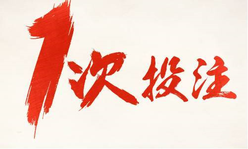 不赌为赢的套路和方法,不赌为赢讲解视频