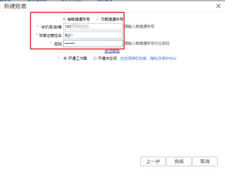 用友软件畅捷通怎样建立新的账套,用友畅捷通新建账套