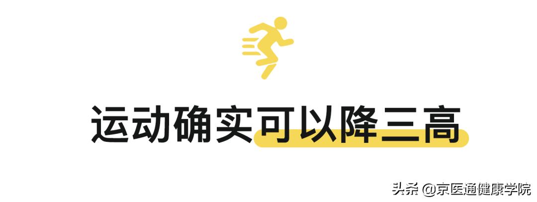 常锻炼多运动强身健体降三高,运动降三高的正确方法
