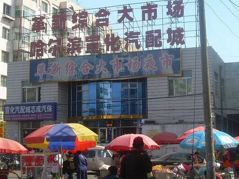 哈尔滨俄罗斯商品批发市场在哪里,哈尔滨最大的果蔬批发市场在哪里