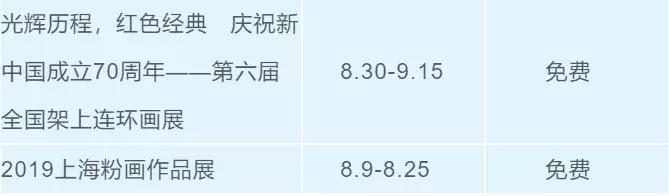 上海八月免费小众展,约起来的晚会