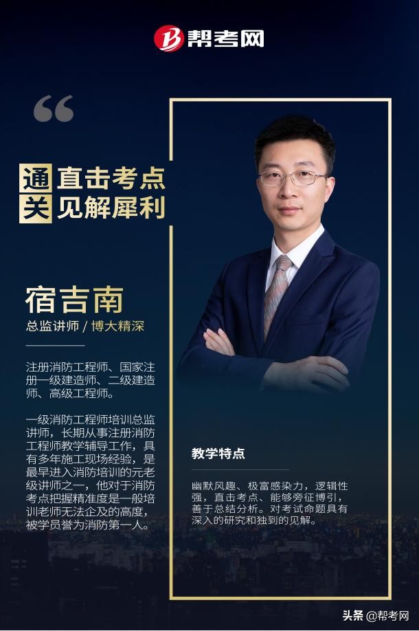 宿吉南老师讲消防怎么样,帮考网消防工程师视频