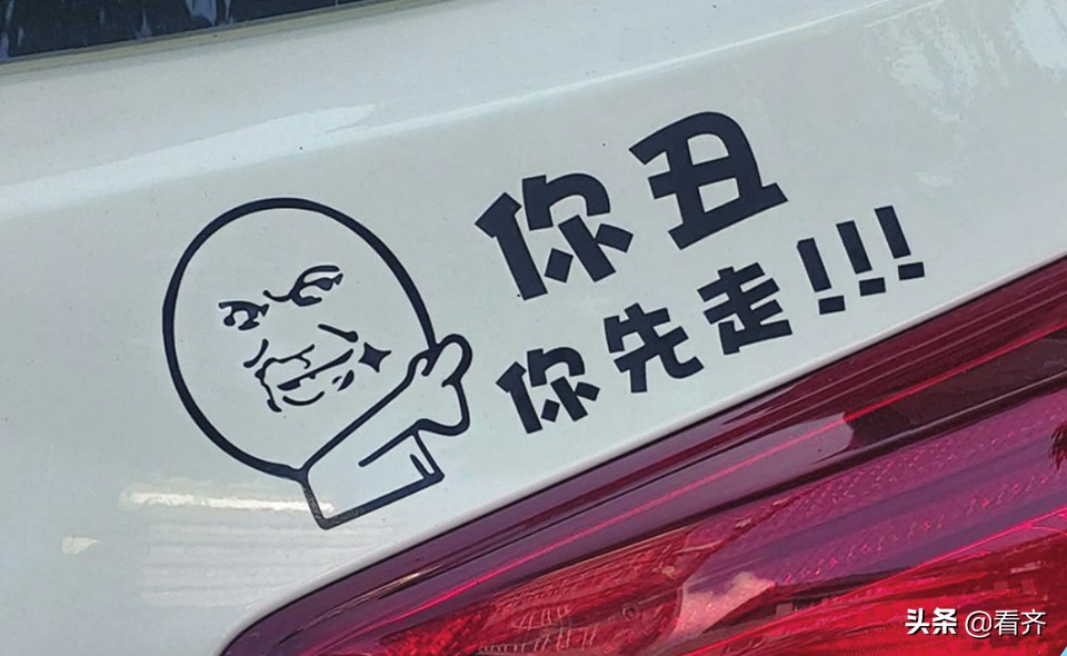 齐齐哈尔不良人车贴,私家车低俗车贴