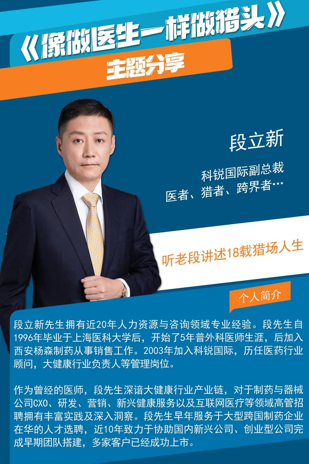 科锐国际段立新,上海科锐国际段立新