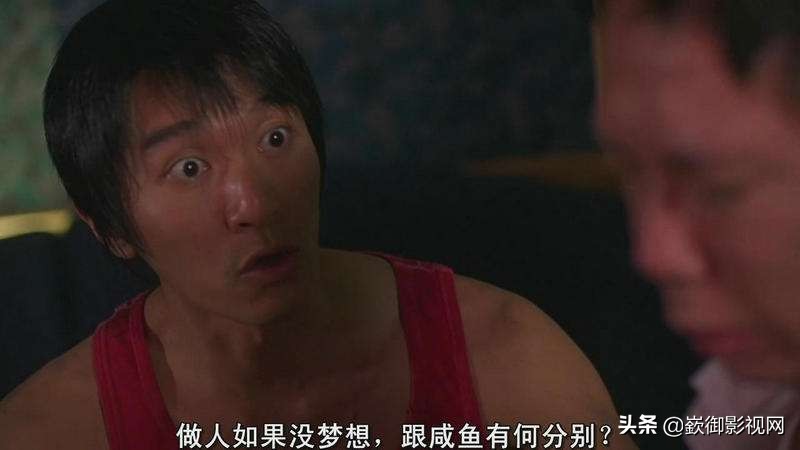 少林足球咸鱼片段,少林足球咸鱼与梦想