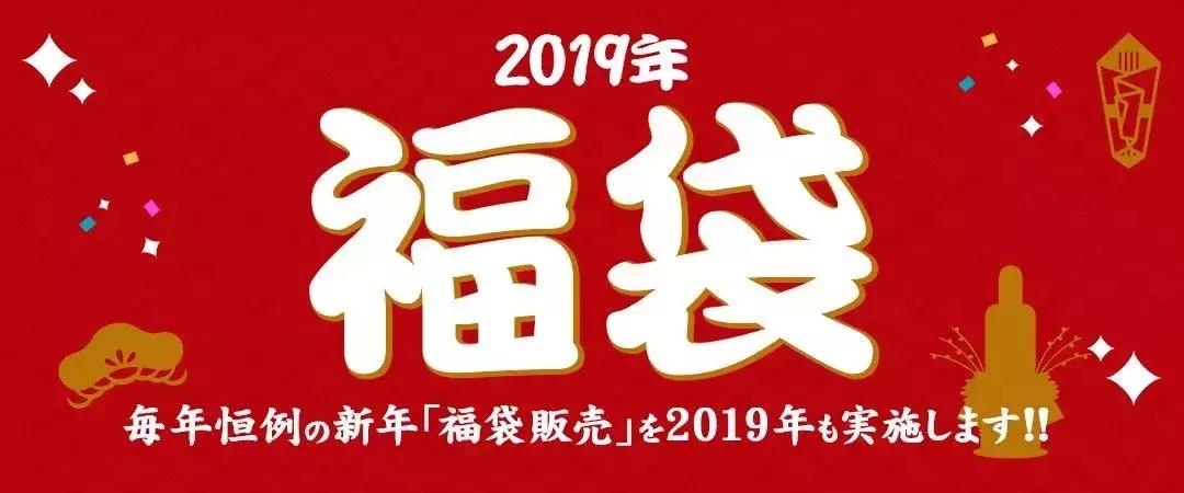 比中国双12还好玩,抢断头的2019日本福袋来了!