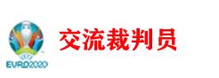 欧洲杯十大裁判,欧洲杯裁判名单总决赛