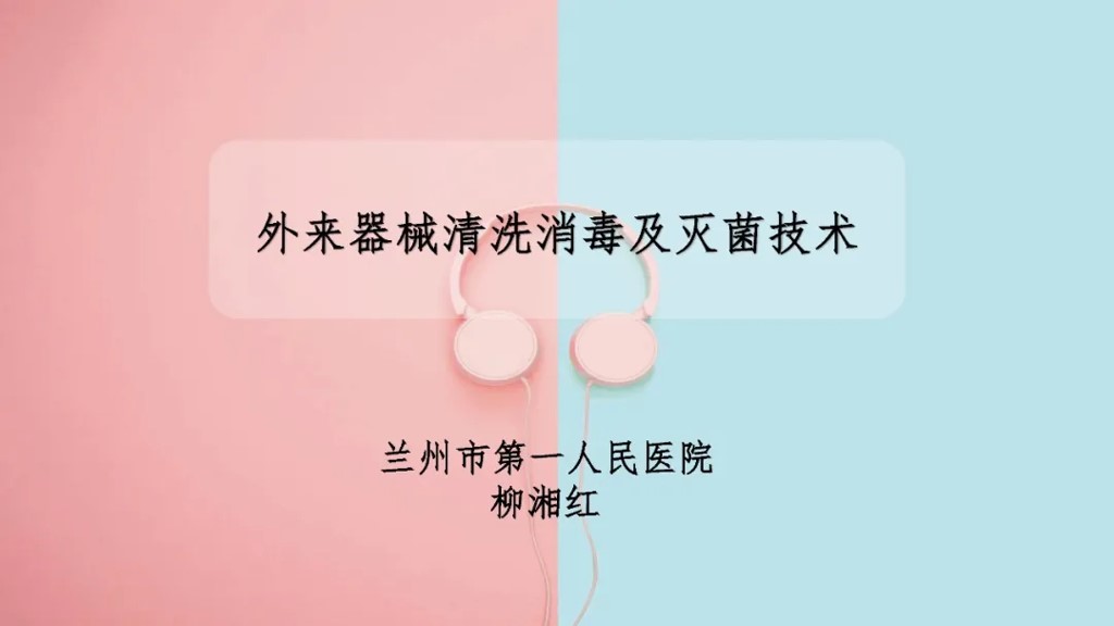 外来器械清洗和消毒流程,外来器械清洗消毒及灭菌技术ppt