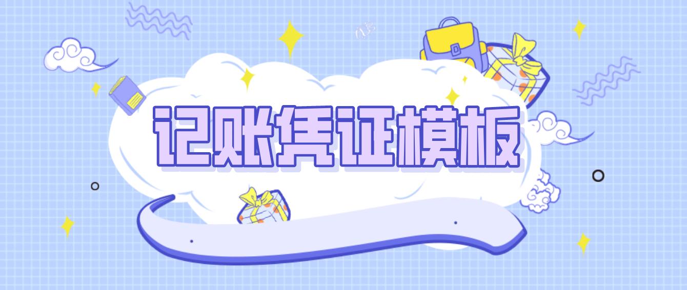 会计记账凭证模板大全,有了记账软件还需要什么