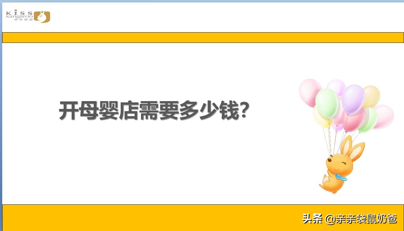 亲亲袋鼠母婴生活馆加盟,亲亲袋鼠母婴生活馆怎么样