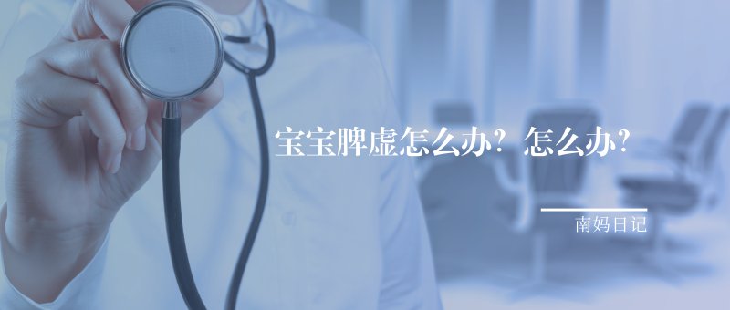 宝宝脾虚怎么判断补好了,宝宝脾虚怎么办呀