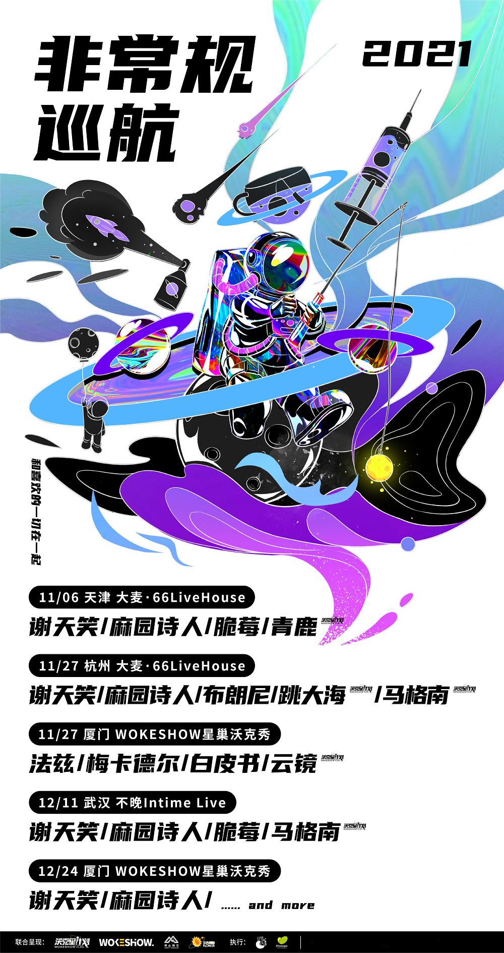 2021非常规巡航天津站,时间+地点+门票+嘉宾阵容