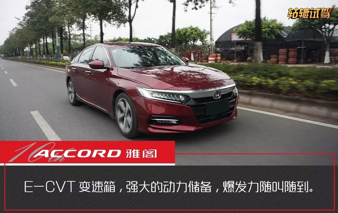 试驾｜1000公里体验混动雅阁：开起来是家用车，玩起来是性能车