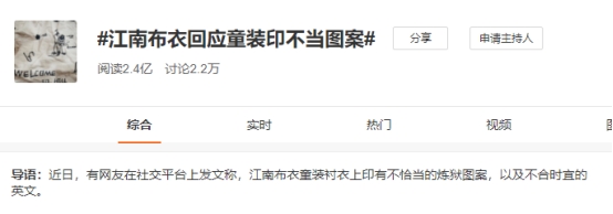 江南布衣问题童装图案被责令下架,江南布衣和江南布衣童装是一家吗