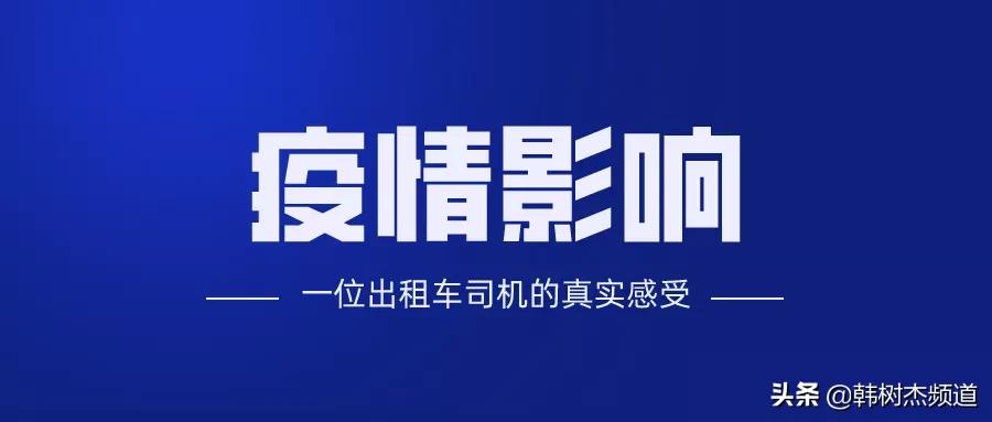 本轮疫情影响有多大？一位出租车司机的真实感受