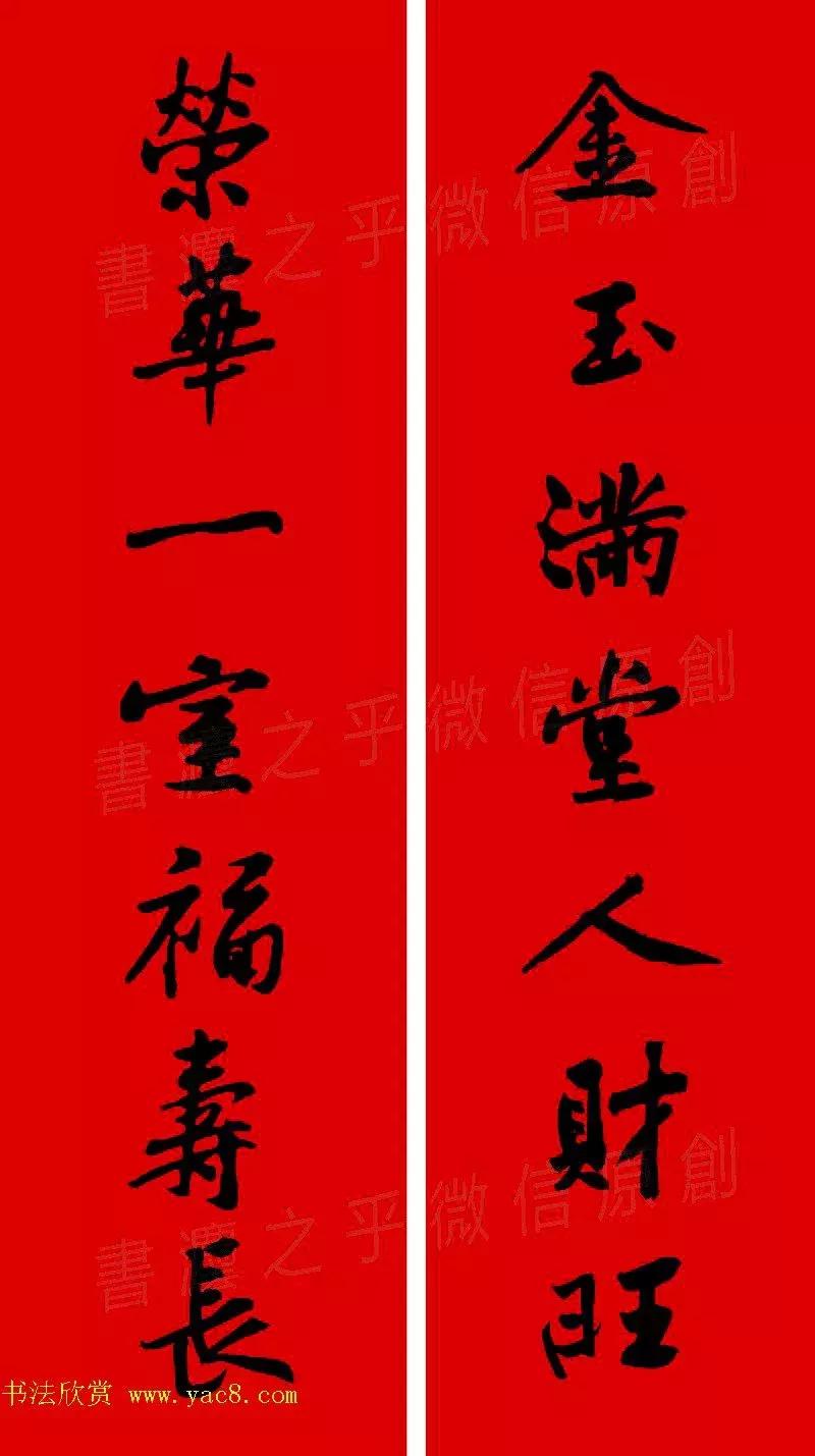 黄庭坚集字春联大全,2024黄庭坚集字春联