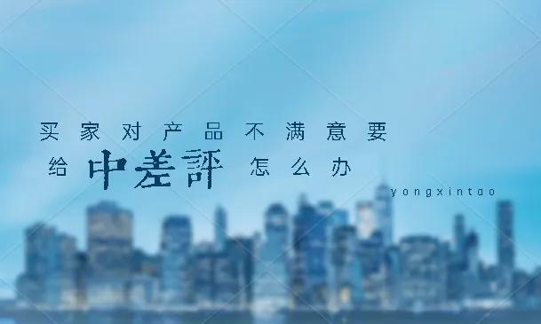 卖家遭受恶意差评如何回复,商品不满意怎么给差评