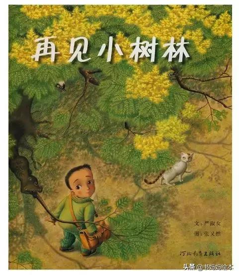 植树节绘本故事树真好完整版,关于植树节的绘本故事树真好