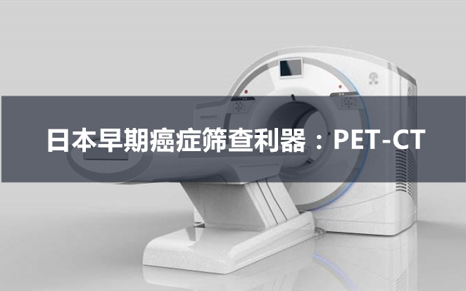外国早期筛查癌症,petct用于诊断癌症