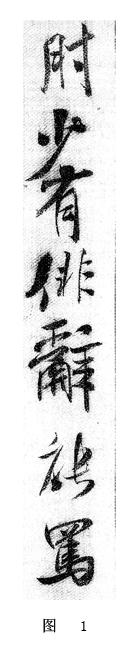 学米芾苕溪诗帖的点画分析,米芾行书起笔方法有几种