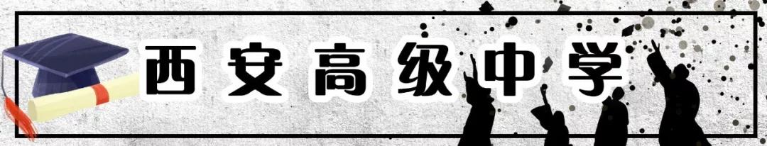 西安最牛的高考中学,2018西安最牛初中排名