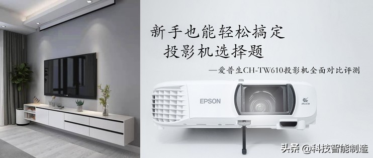 新手也能做好投影机选择题—爱普生CH-TW610投影机全面对比评测