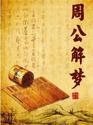 中国古代有没有关于梦的神仙,中国古代几个著名的梦