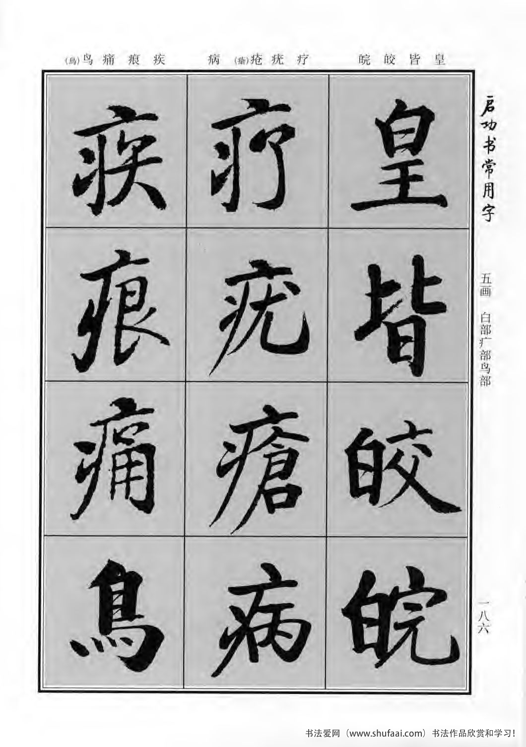启功书常用字行楷字帖哪里买,启功楷书字帖大全