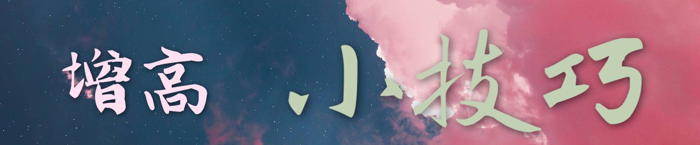 显高技巧视频,显高显瘦秘诀