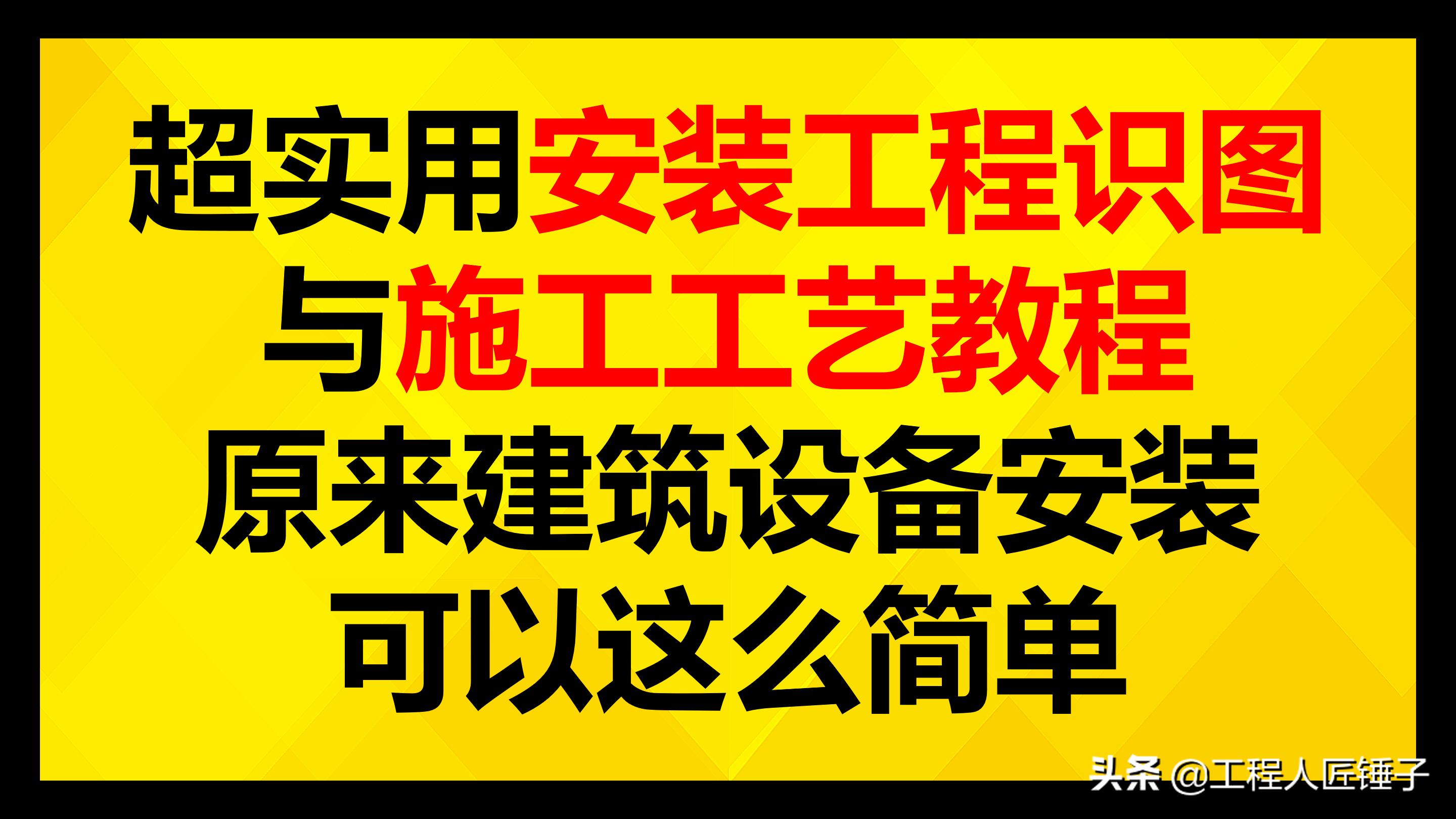 建筑设备安装与识图第一节课,建筑设备安装识图与施工重要吗