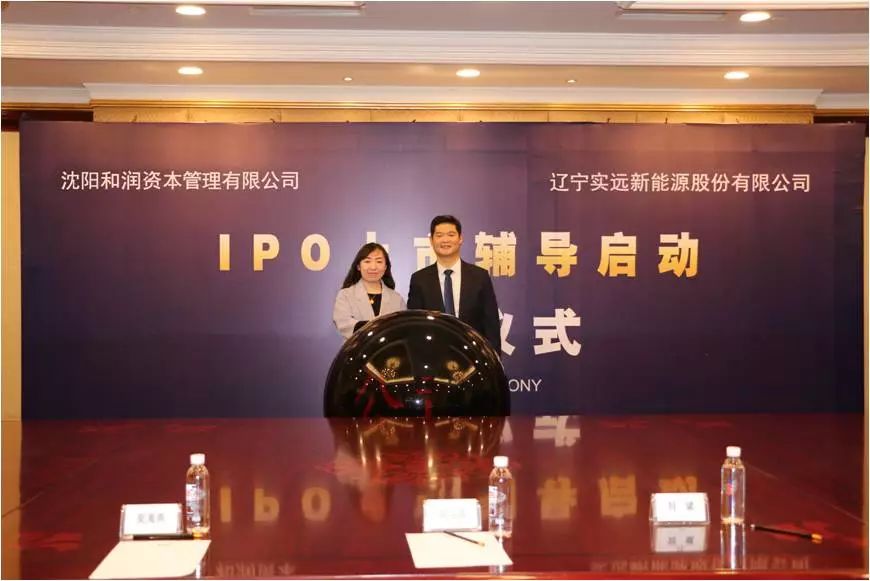 实远新能源股份有限公司IPO辅导启动仪式