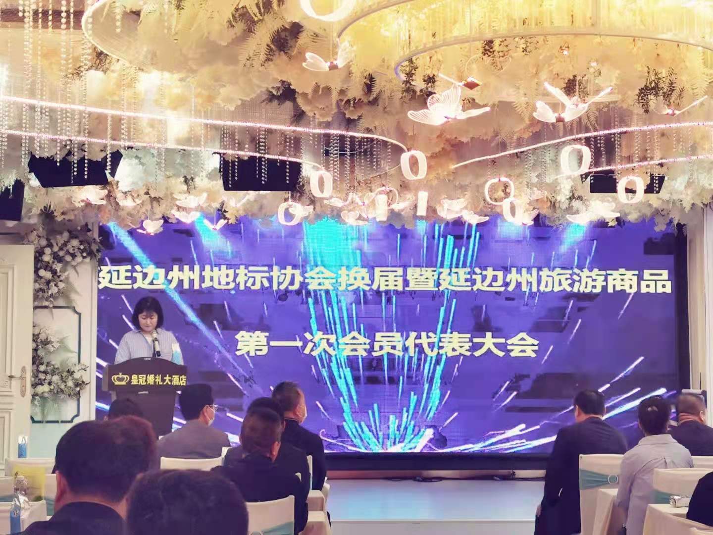 延边地标协会换届暨旅游商品协会第一次会员代表大会召开！依托地理标志产品助推延边旅游商品发展