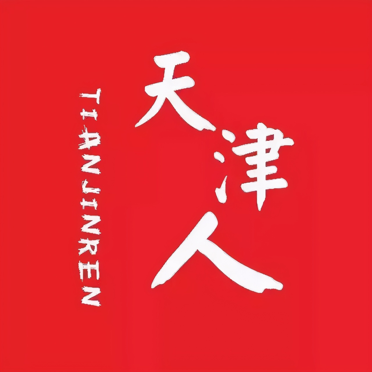 不要调侃1100万石家庄人,大家怎么调侃天津人