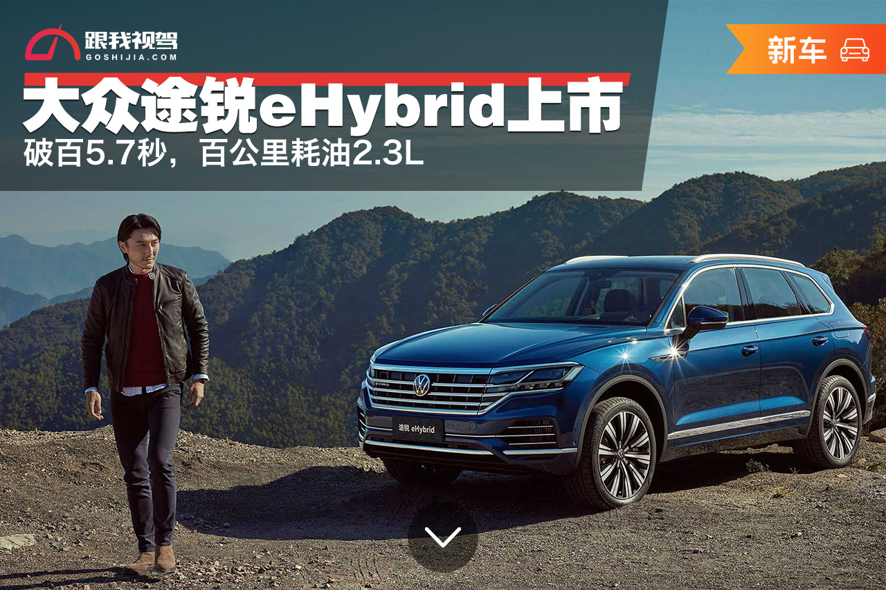 5秒破百的车油耗低,大众途锐上市时间