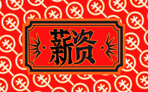 薪资面谈怎么高情商回复,对方问期望薪资怎么回答