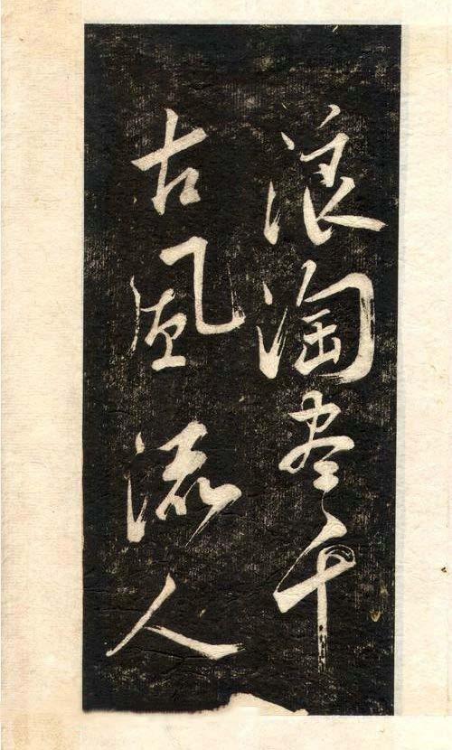 先字体正确写法,先楷书后行楷