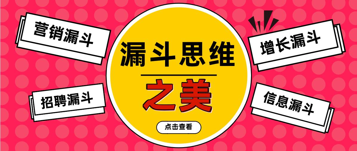 倒漏斗思维模型,漏斗转化模型