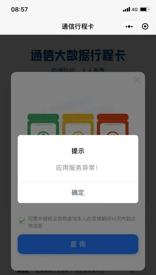 通信行程卡需要解除吗,通信大数据行程卡崩了