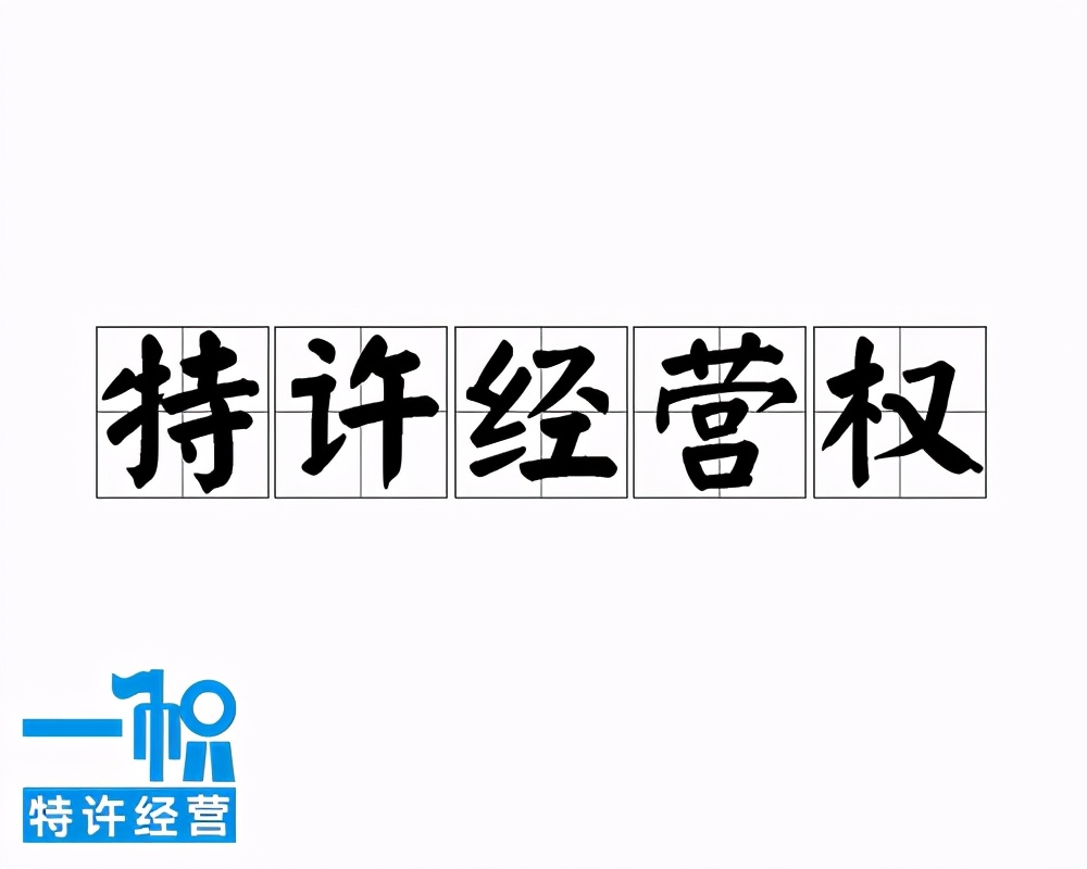 加盟特许经营许可证办理费用,加盟特许经营许可证备案申请流程