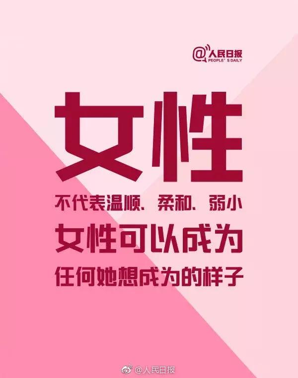 今天，为女性转发！愿每个她都活成自己想要的样子！