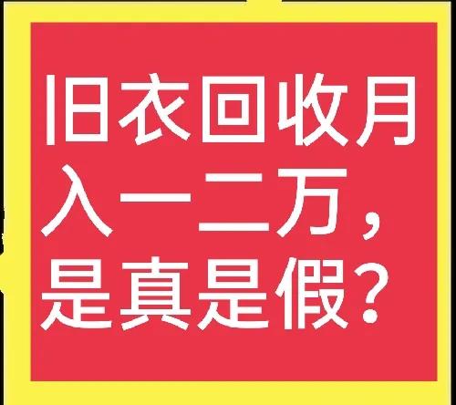 废旧衣服回收赚大钱,废旧衣服回收一般怎么收