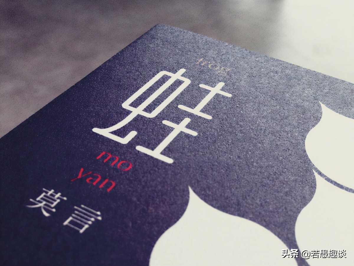 莫言《蛙》读后感,莫言《蛙》的阅读体会